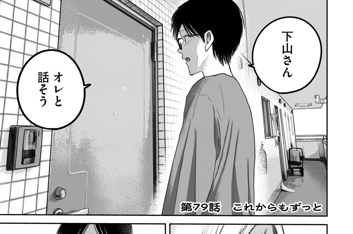 第７９話　これからもずっと