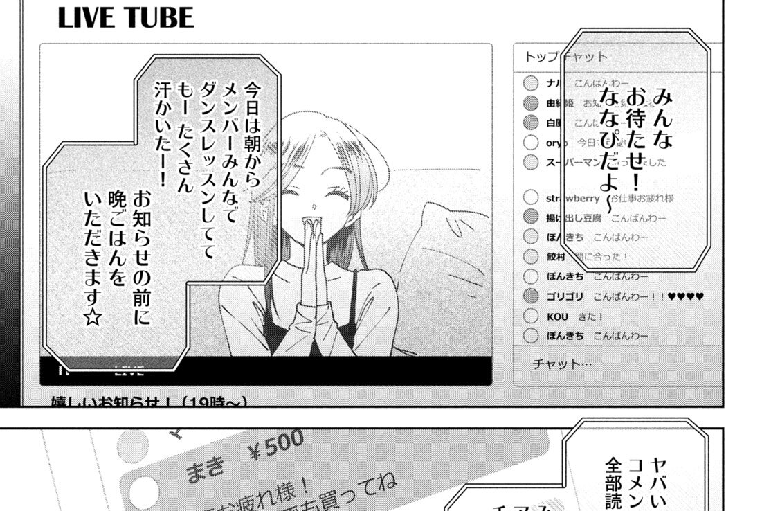Ｃａｓｅ１３　アイドルガチ恋スパチャ夫（前編）