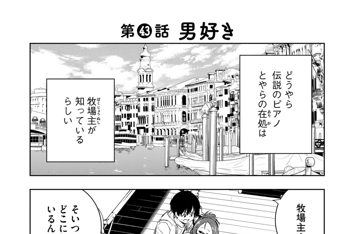 第４３話　男好き