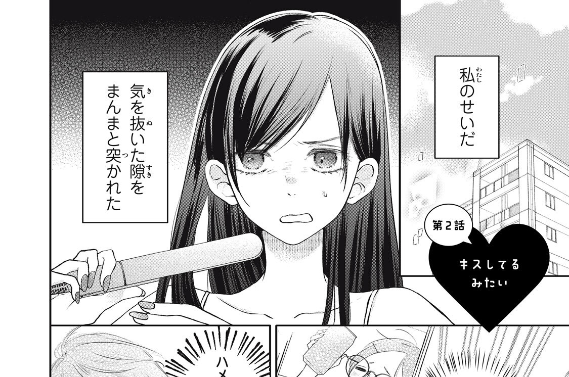 第２話　キスしてるみたい