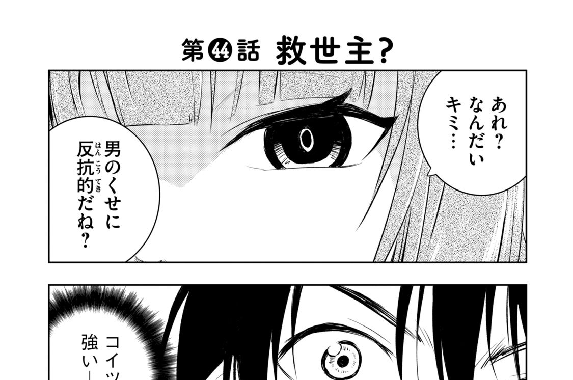 第４４話　救世主？
