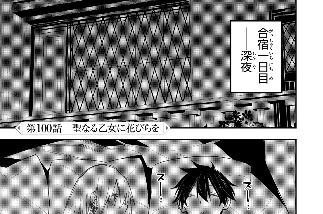 第１００話　聖なる乙女に花びらを