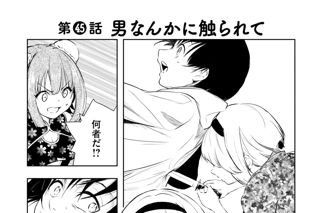 第４５話　男なんかに触られて