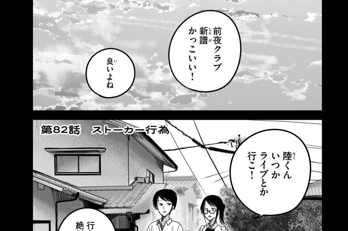第８２話　ストーカー行為