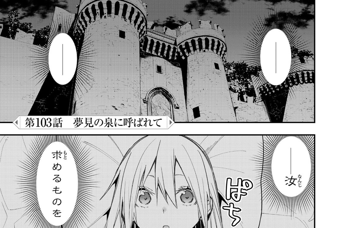 第１０３話　夢見の泉に呼ばれて