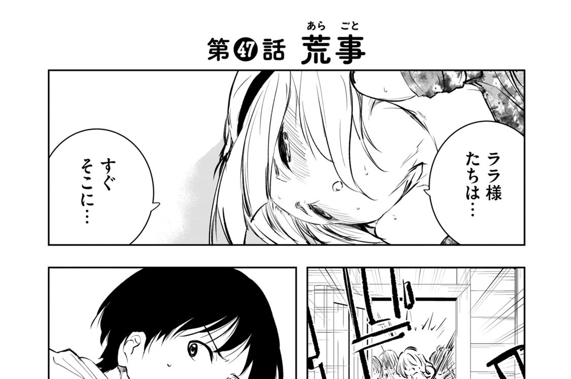 第４７話　荒事