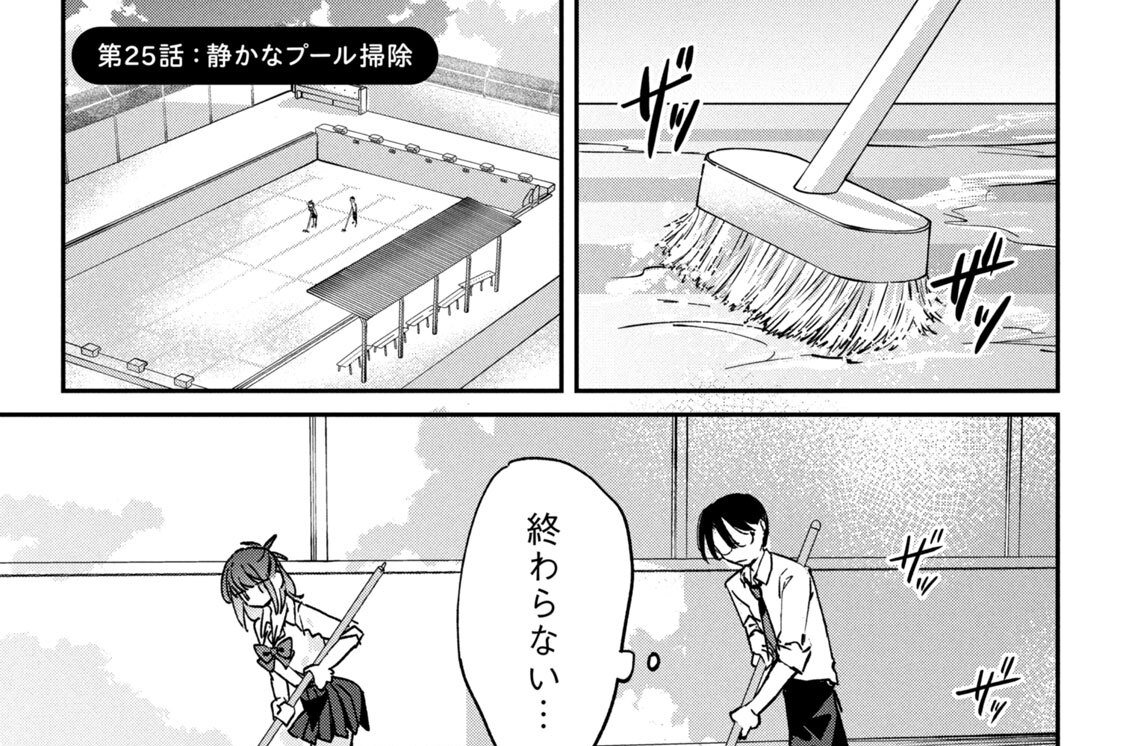 第２５話：静かなプール掃除