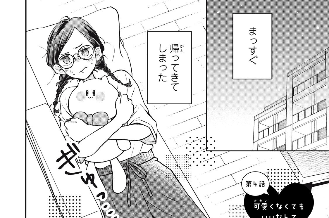 第４話　可愛くなくてもいいなんて