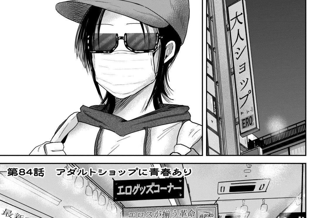 第８４話　アダルトショップに青春あり