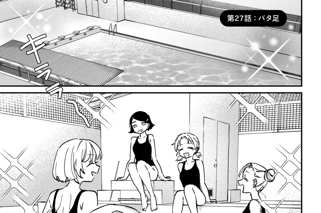 第２７話：バタ足