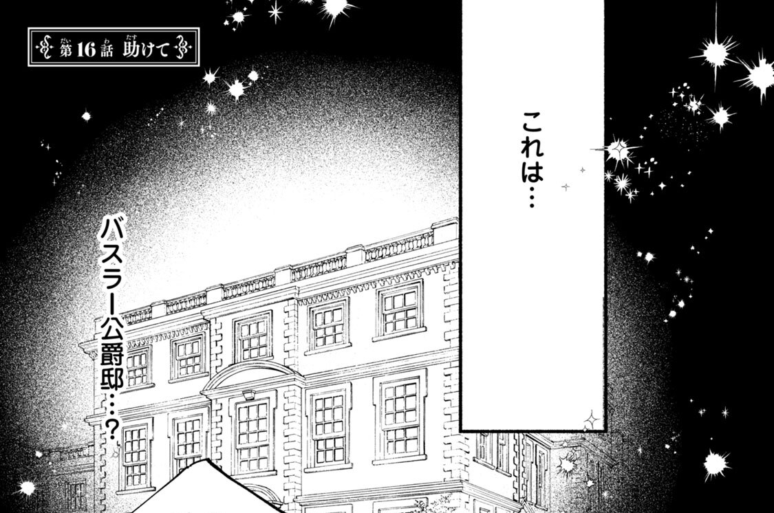 第１６話　助けて