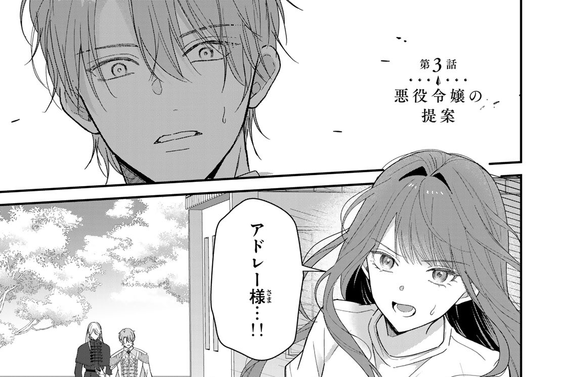 第３話　悪役令嬢の提案