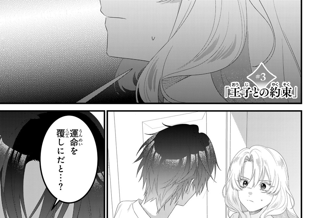 ＃３　「王子との約束」