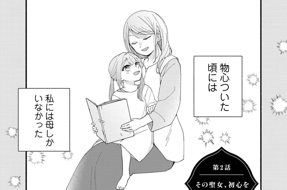 第２話　その聖女、初心を思い出す。