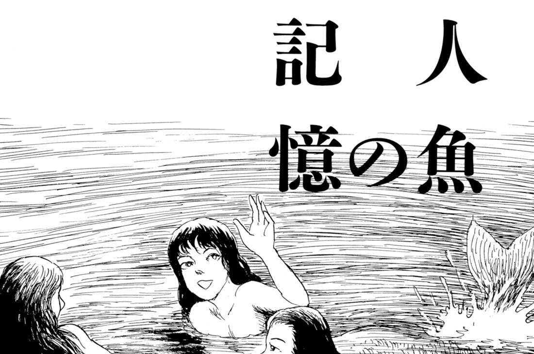 人魚の記憶