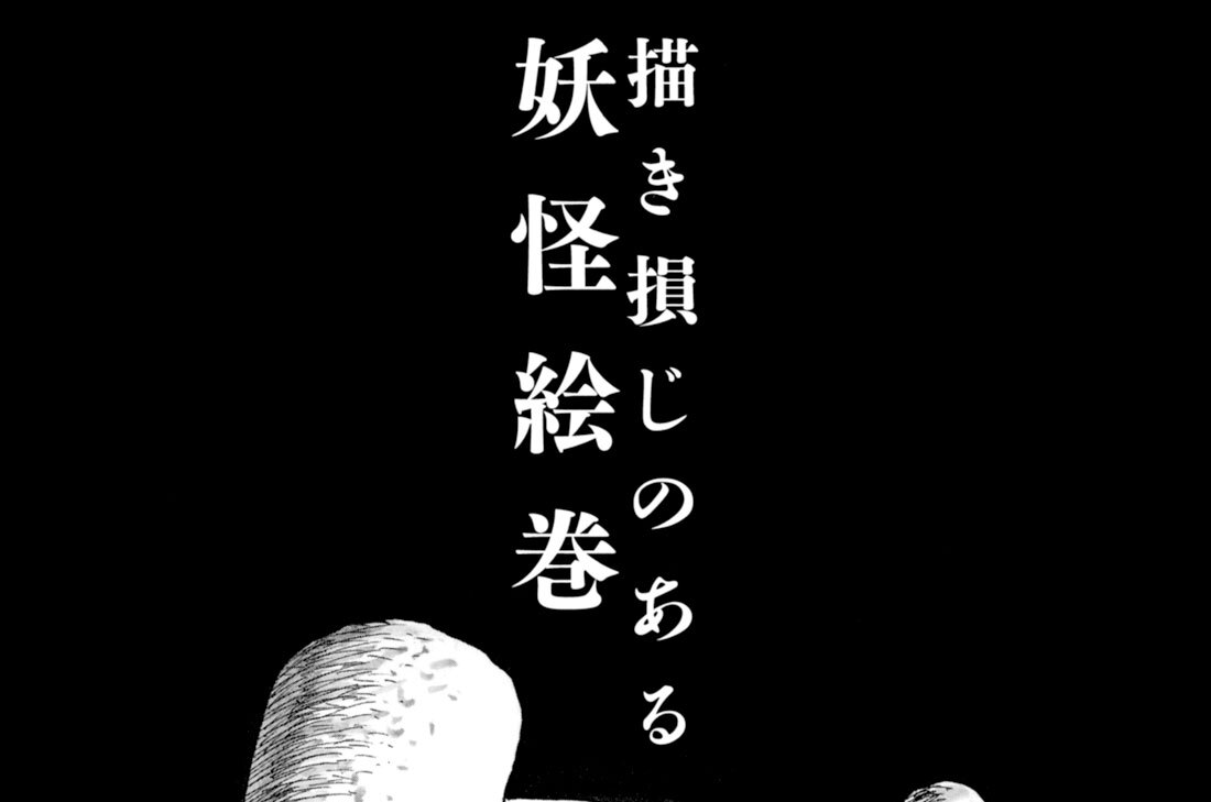 描き損じのある妖怪絵巻