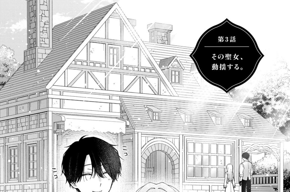 第３話　その聖女、動揺する。
