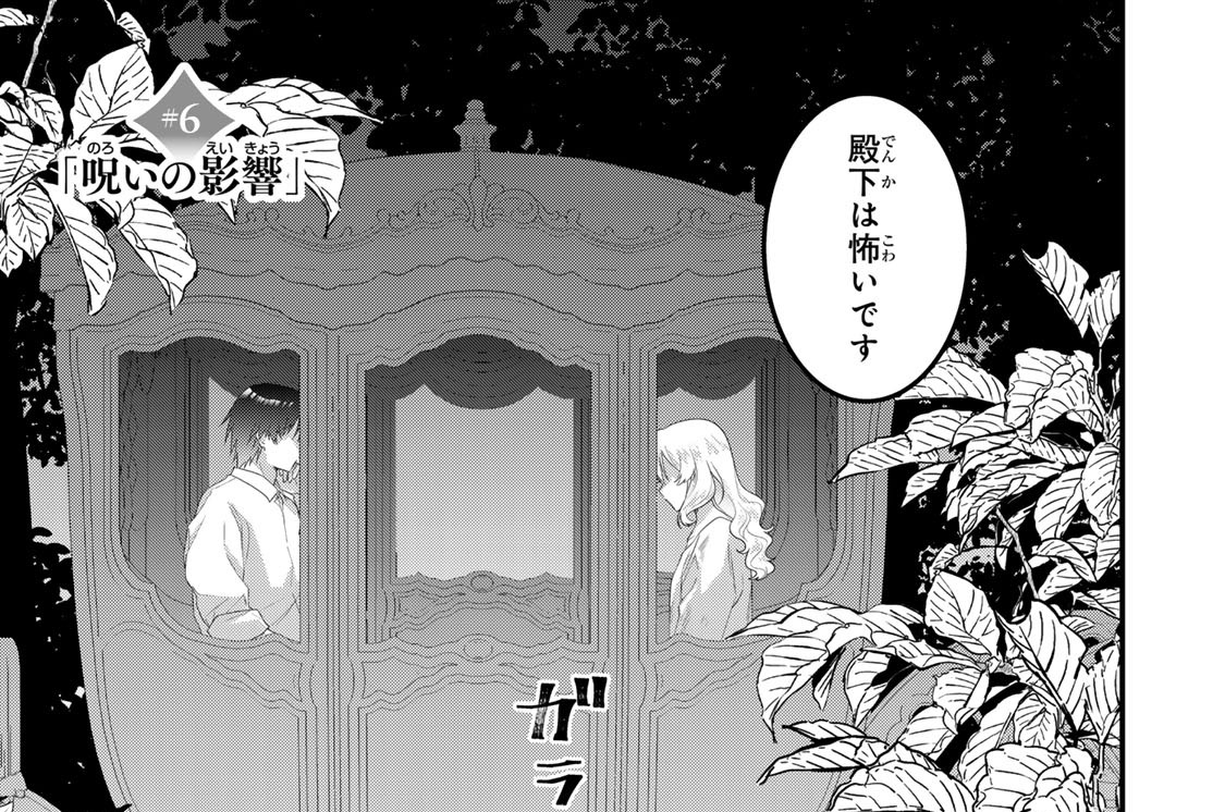 ＃６　「呪いの影響」