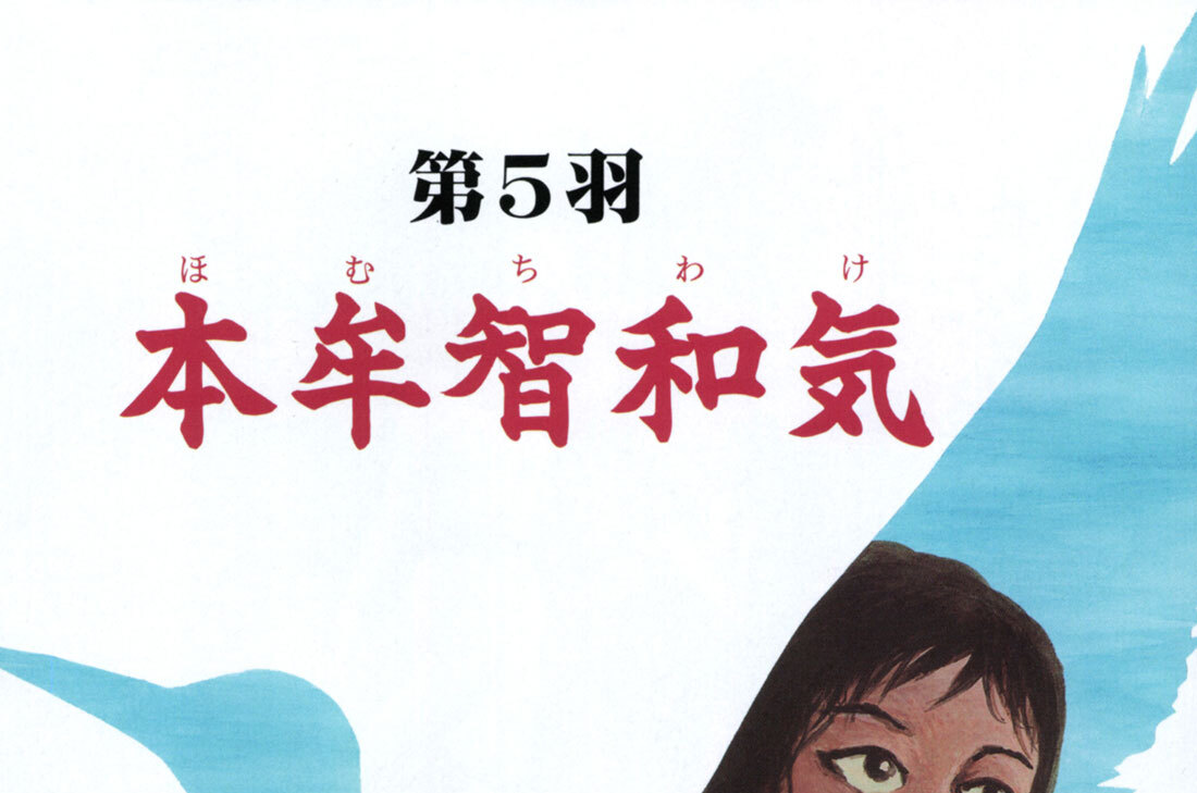 第５羽　本牟智和気