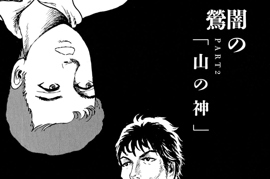 闇の鶯　PART２「山の神」