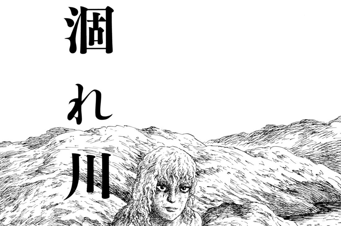 涸れ川