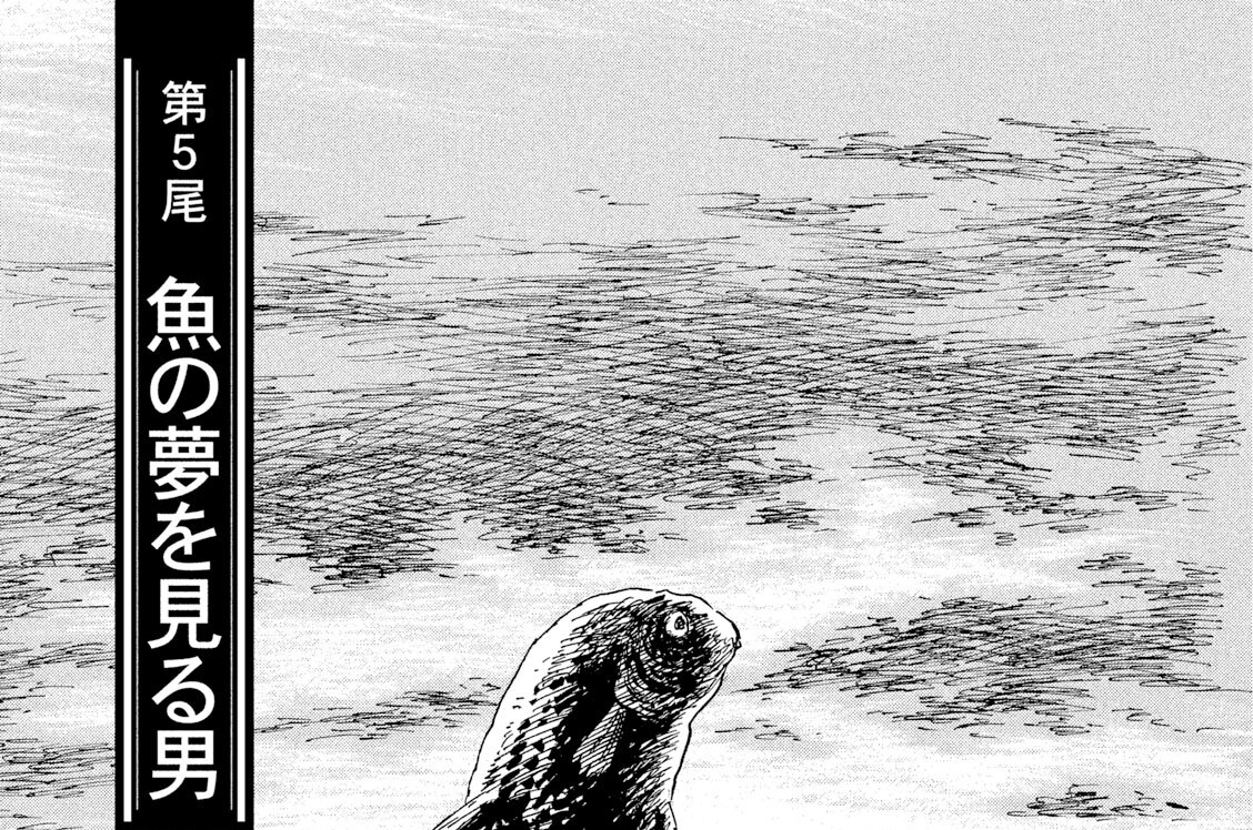 第５尾　魚の夢を見る男