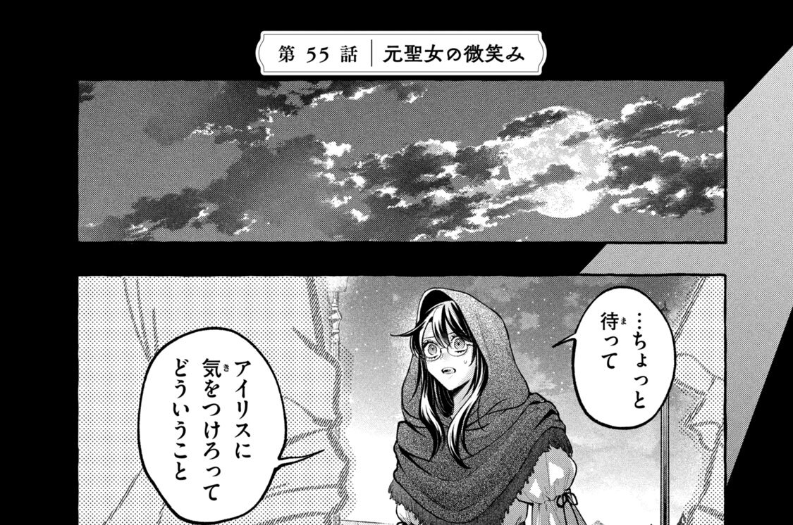 第５５話　元聖女の微笑み