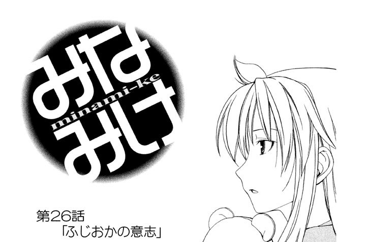 第２６話　ふじおかの意志