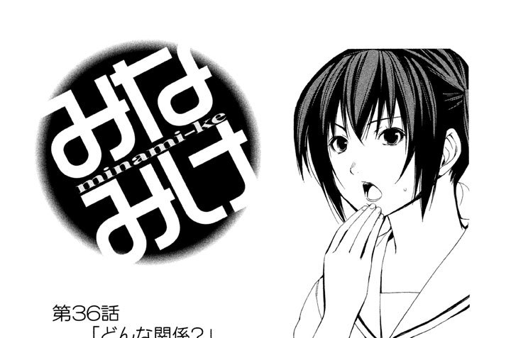 第３６話　どんな関係？