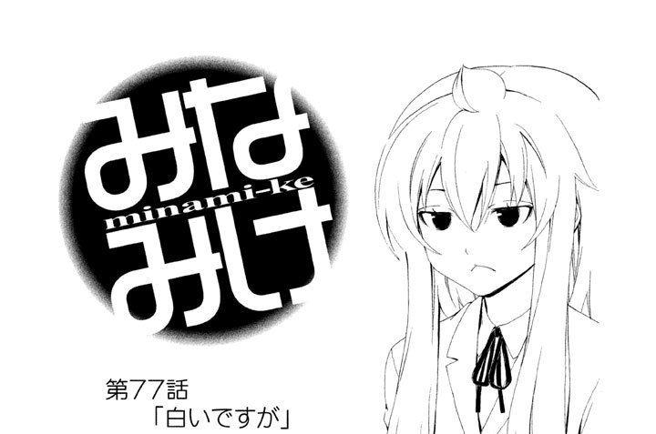 第７７話　白いですが