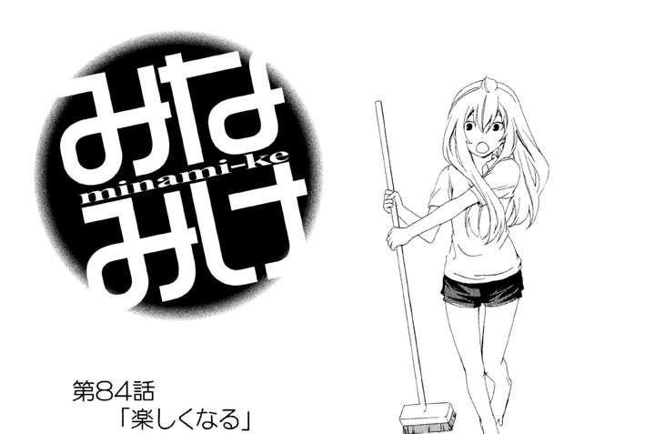 第８４話　楽しくなる