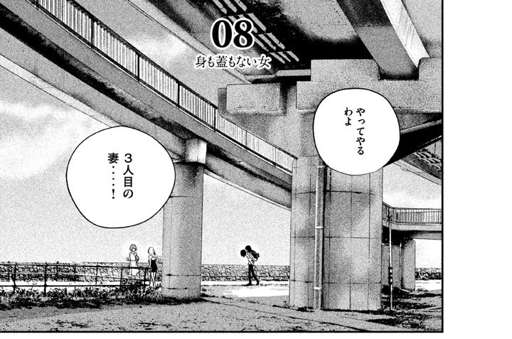 ０８　身も蓋もない女