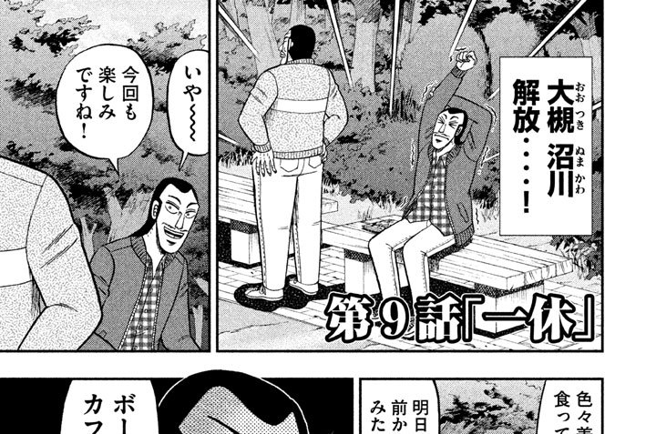 １日外出録ハンチョウ - 福本伸行/萩原天晴/上原求/新井和也 / 第９話　一休 | コミックDAYS