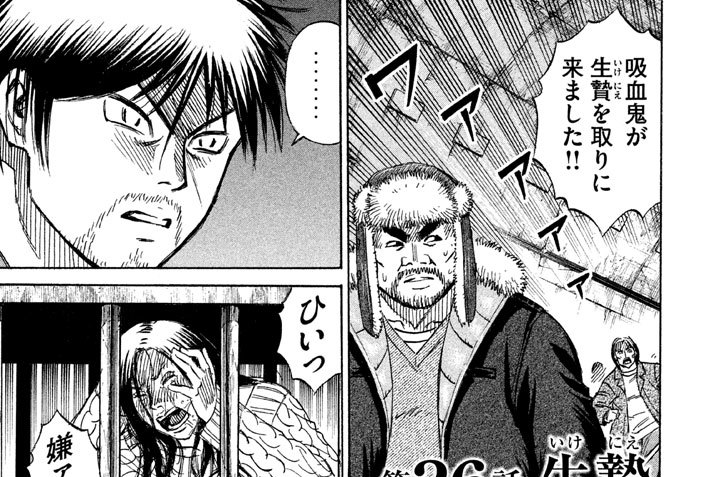 第２６話　生贄（いけにえ）
