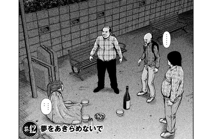 ＃４２　夢をあきらめないで