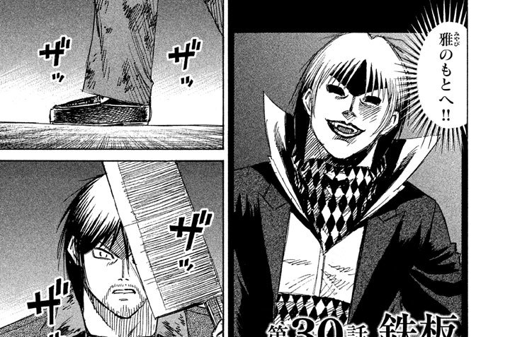 第３０話　鉄板