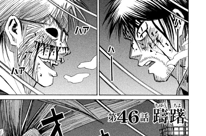 第４６話　躊躇（ちゅうちょ）