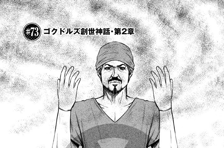 ＃７３　ゴクドルズ創世神話・第２章
