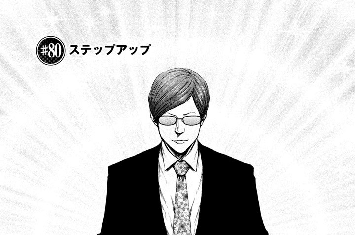 ＃８０　ステップアップ