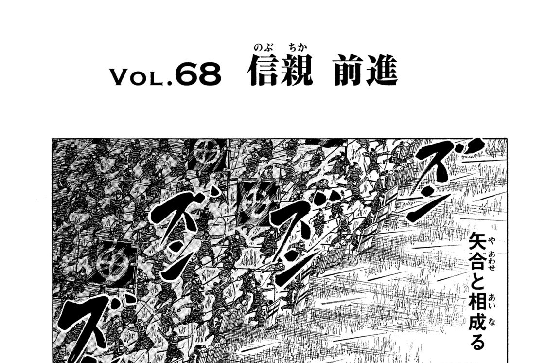 Ｖｏｌ．６８　信親（のぶちか） 前進