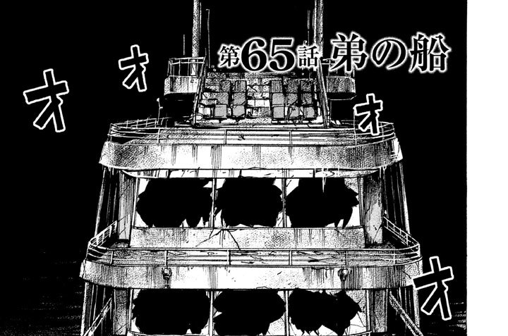 第６５話　弟の船