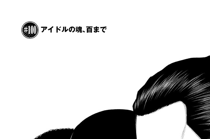 ＃１００　アイドルの魂、百まで