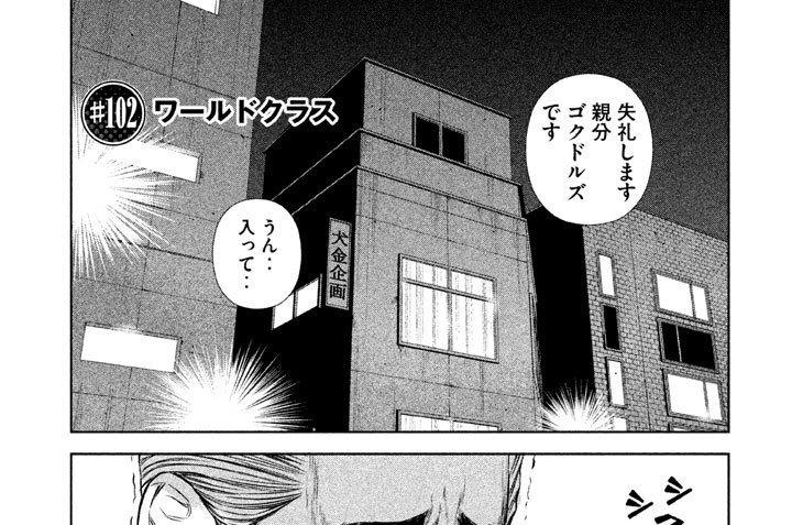 ＃１０２　ワールドクラス