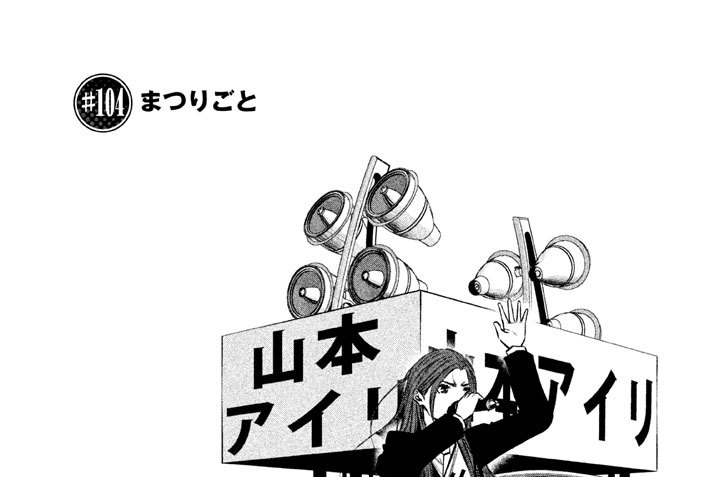 ＃１０４　まつりごと