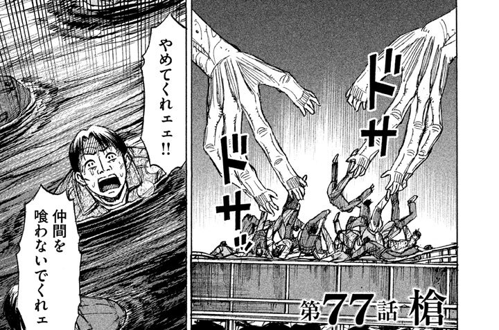 彼岸島 48日後… - 松本光司 / 第77話 槍 | コミックDAYS