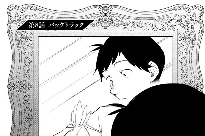 第８話　バックトラック