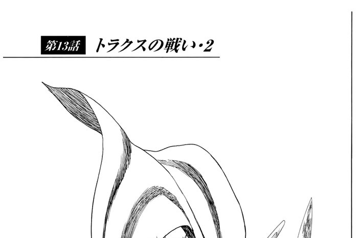第１３話　トラクスの戦い・２