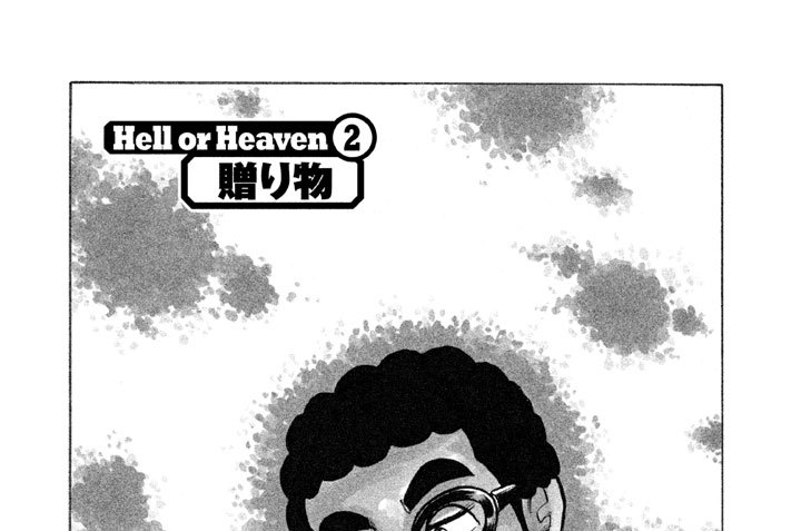 Ｈｅｌｌ ｏｒ Ｈｅａｖｅｎ ２　贈り物