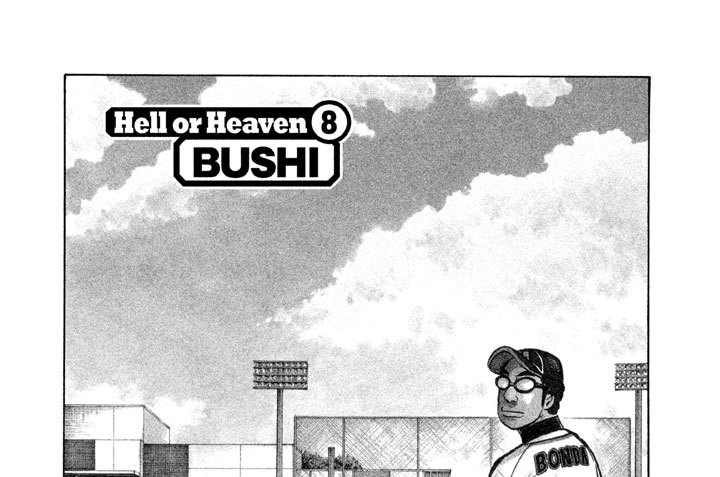 Ｈｅｌｌ ｏｒ Ｈｅａｖｅｎ ８　ＢＵＳＨＩ