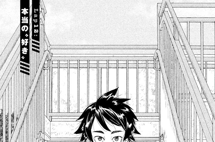 Ｌａｐ１２：本当の“好き”